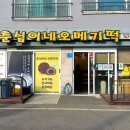 춘심이네오메기떡