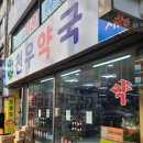 천우약국 이미지