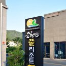 순천만풀리조트 이미지