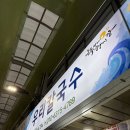 우리칼국수 | 동해 묵호 맛집 우리칼국수 후기