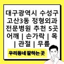고산정형외과의원 | 대구광역시 수성구 고산3동 정형외과 전문병원 추천 5곳 어깨 | 손가락 | 목 | 관절 | 무릎