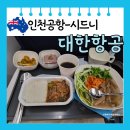 뚜뚜루 | [대한항공] 인천 호주 시드니 비행기 KE0401 좌석 기내식 후기