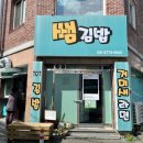 쌤김밥 이미지