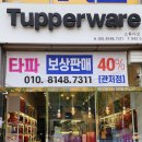 타파웨어관저점 보상판매
