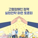 고령장애인 정책 실천전략 마련 토론회 이미지