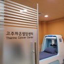 온열면역센터