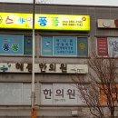 혜중한의원 네이버블로그