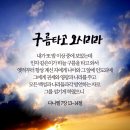 재림예수님께서 타고오시는 구름(하나님의교회 안상홍님) 이미지