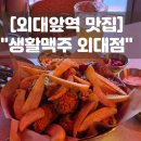 이문로30길 | 외대앞역맛집 생활맥주 외대점 데이트 치맥 맛집