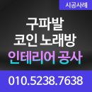 SK노래연습장 | 서울 구파발 노래연습장 신규 인테리어 시공 사례｜38평 규모｜기존 상가 철거 후 완성된 프리미엄...