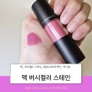 다음스테이 | 맥 최초 틴트 버시컬러스테인 렛츠스테이투게더 발림성 지속성 후기