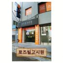 로즈빌고시원