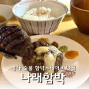 나래곱창 | 홍대점심맛집 나래함박 일식당 연남동 데이트 숯불 함박스테이크