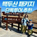 백두산여행사 | 초등학교 1학년 아들과 다녀온 백두산 여행 후기 | 연길 여행 포함 백두산 패키지 북파·서파 천지 가족...