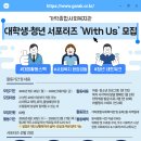 대외활동/[가락종합사회복지관] 대학생 서포터즈 'With Us' 참여자 모집 이미지