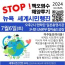 STOP! 핵오염수 해양투기 뉴욕 세계시민행진 2024.7.6 이미지