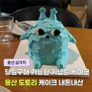 도토리케이크 | 용산 삼각지 도토리 홀케이크 내돈내산 당일구매 연말 기념일 케이크 추천