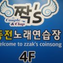 짝 노래연습장 이미지