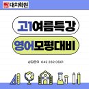 [별중별 시리즈] 5월 특강: 초중등 영어공부 로드맵 | [대치학원] 고1 9월 영어 모의평가 특강/고1 여름방학 영어 특강/25년 고2 6모 21번/접속사 for