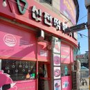 신전떡볶이금곡점 - 안동시 서동문로 83-2 | 남양주 금곡동 신전떡볶이/매콤달콤/달짝지근/떡볶이맛집/떡볶이가 생각날땐 신전으로 고고싱!!