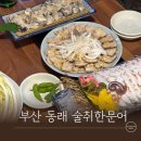 동래구맛집 술취한문어 연말모임장소로 문어육회삼합 어때요