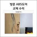 방문수리 ABS도어교체 전문업체