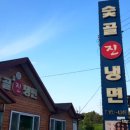 숯골진냉면 이미지