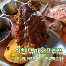 여주-0105 | [이천 텍사스프라임] 이천맛집 | 이천 텍사스바베큐 | 곤지암맛집 |