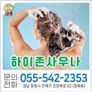 하이존사우나 | [경남 창원] 지친 일상에 활력을! 창원 진해 '하이존사우나'에서 힐링하세요!