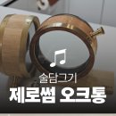 첨단기업로2L(2)-27 | 제로썸 오크통 내돈내산 | 2L 골드바렐 물샘 불량 교환 후기 및 물불리기 정상 확인