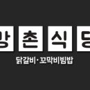 강촌식당 방이점 이미지