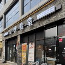 고반식당 정읍점 이미지