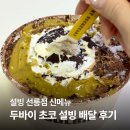 (주)설빙 | 설빙 신메뉴 두바이 초코 설빙 솔직 후기 | 선릉점 가격 포장 배달