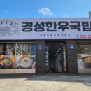 경성한우국밥동해천곡점 네이버블로그