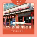 연성-2(시흥시청) | 시흥시청 맛집&시흥시청역 맛집, 시흥 장현동 맛집까지! 오왕서방 시흥본점 짜장·짬뽕 가성비 세트 추천