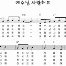 예수님 사랑해요 / 어린이 찬양 이미지