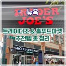 주식회사 우리홀푸드마트 | 🛒 트레이더조 &amp; 홀푸드 마켓 뉴욕 쇼핑 추천템 총정리