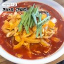 츠바오 | 평택 중국집 탕수육 맛집 내돈내산 츠바오 고덕점