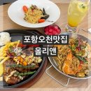 올리앤포항문덕점 | [포항오천맛집]문덕 파스타맛집 올리앤 방문 후기(메가박스 2층)