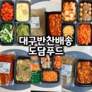 푸드채널 | 대구 배송반찬 맛집 집밥처럼 든든한 정기배송 후기 도담푸드