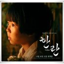 영화 속 삶의 의미 찾기 | 영화 "한란" 불길 속에서도 이어진 사랑!