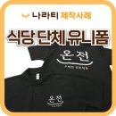 한글로고 티셔츠, 우리 매장의 감성을 담은 식당유니폼 제작 후기