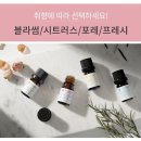 [와디즈] 시크릿존청결제 아로마데이 어썸드랍 블라썸&amp;프레시 펀딩 후기