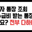 수급자 통장 조회, 수급비 받는 통장만 하나요? 전부 다 하나요? 이미지