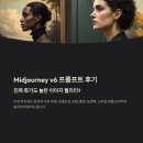 Midjourney v6 프롬프트 후기, 진짜 화가도 놀란 이미지 퀄리티?