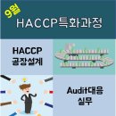[한국식품정보원] 9월의 HACCP특화교육!(HACCP공장설계)&amp;기업직무교육(Audit대응 실무) 이미지