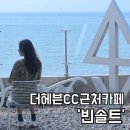 구봉도입구 | 대부도 더헤븐cc 근처카페- 구봉도 오션뷰 카페 ‘빈솔트‘ 내돈내산 방문후기