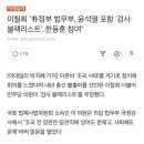 이철희 "朴정부 법무부, 윤석열 포함 '검사 블랙리스트'..한동훈 참여" 이미지