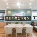 우리실버케어 | 경기도 실버타운 프리미엄 요양원 우리가족실버케어 품격 있는 노후 케어