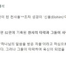 Re: Re: 해석의 최상위 법칙, 성경 스스로 성경을 해석한다 - 마져 미치면 천사가 하나님의 아들이라고혀 이미지
